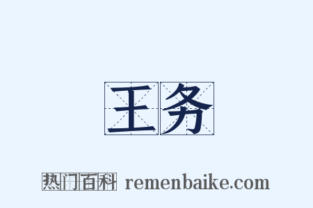 王务是什么意思的图片